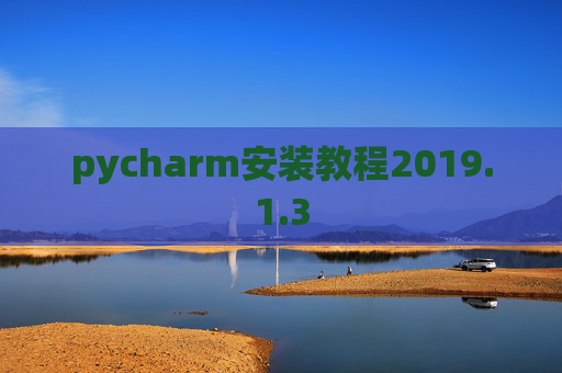 pycharm安装教程2019.1.3