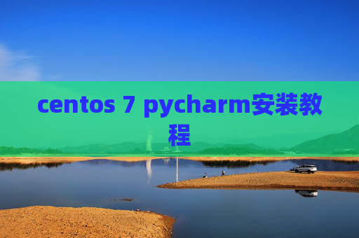 centos 7 pycharm安装教程 centos 7 pycharm安装教程
