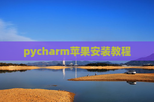pycharm苹果安装教程
